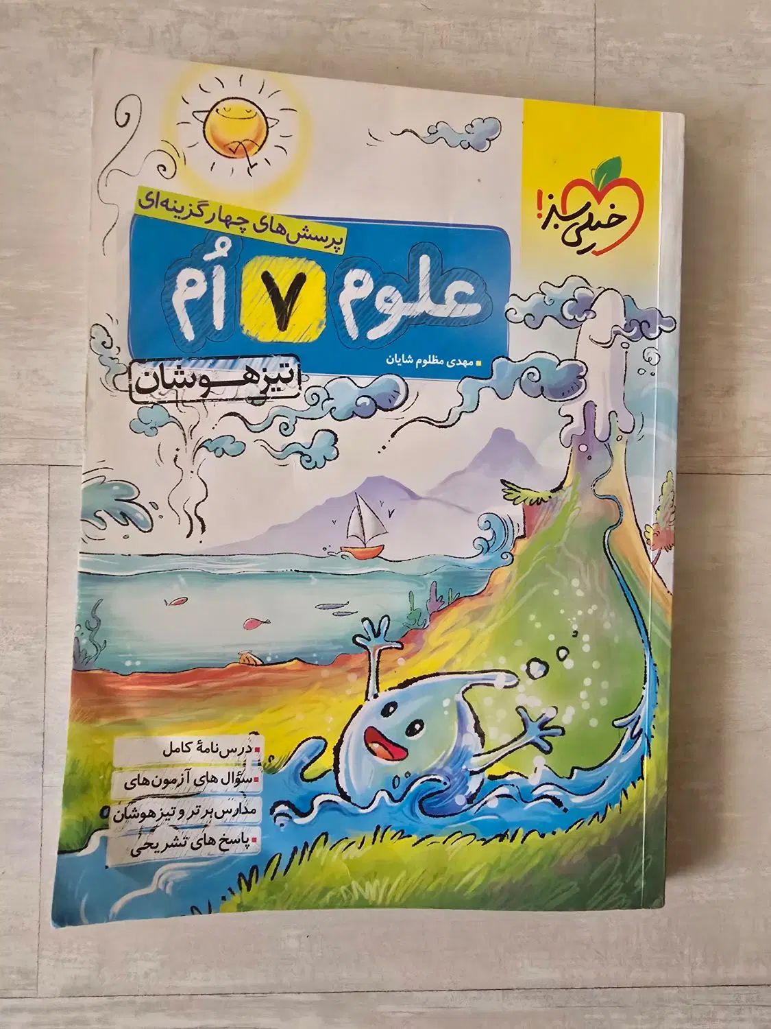 علوم هفتم تیزهوشان خیلی سبز کاملا نو|کتاب و مجله آموزشی|اصفهان, حسین‌آباد|دیوار