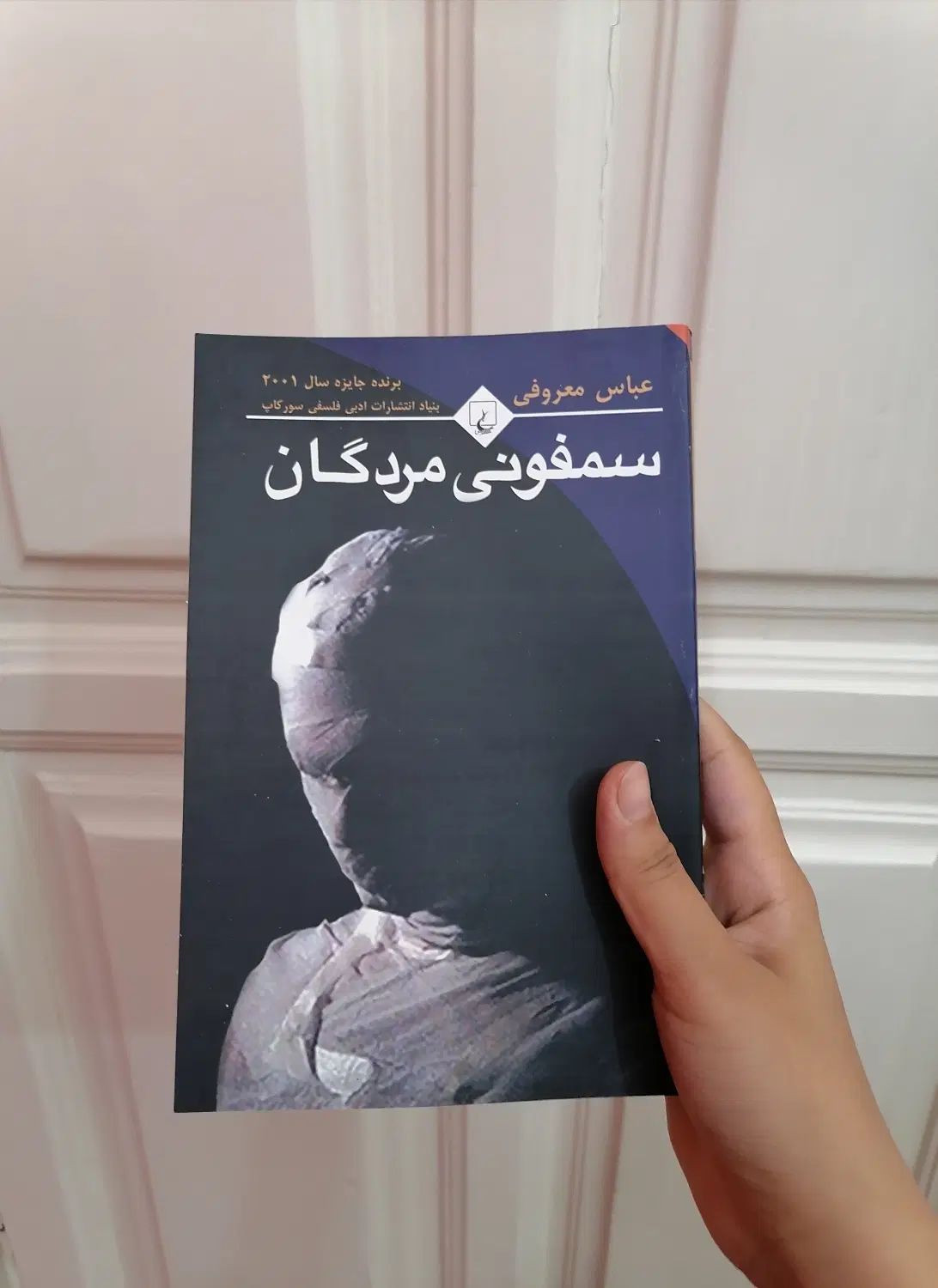 سمفونی مردگان ،عادت های اتمی، سال بلوا، سووشون|کتاب و مجله ادبی|مشهد, استاد یوسفی (شهرک غرب)|دیوار