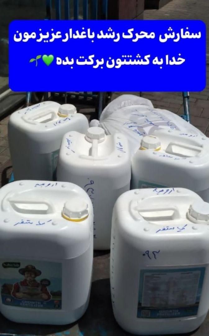 کود /محرک رشد/ ارگانیک /کشاورزی|گل و گیاه طبیعی|دزفول, |دیوار