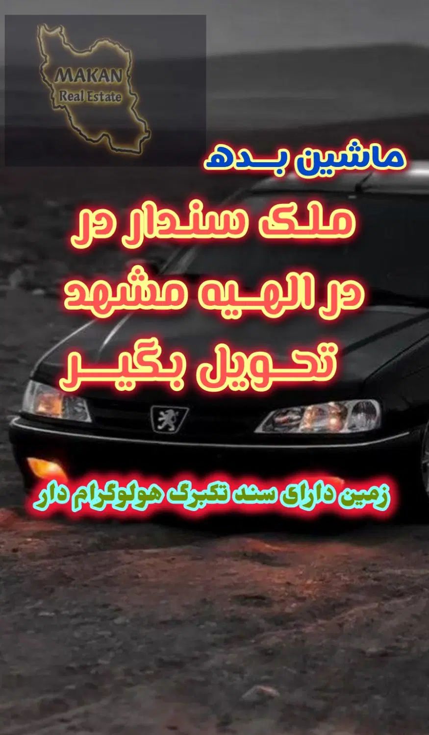 ماشین بیار،ملک سندار در الهیه،اخرمجیدیه تحویل بگیر|فروش زمین و ملک کلنگی|مشهد, جاهد شهر|دیوار