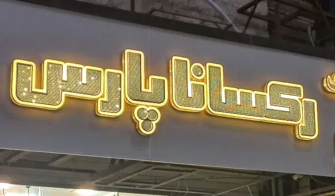 اجاره مغازه گلسار فلکه گلایل جنب خ 116|اجارهٔ مغازه و غرفه|رشت, کاکتوس|دیوار