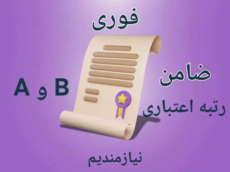(فوری ) ضامن با رتبه اعتباری A یا B نیازمندیم|خدمات مالی، حسابداری، بیمه|کرج, گلشهر|دیوار