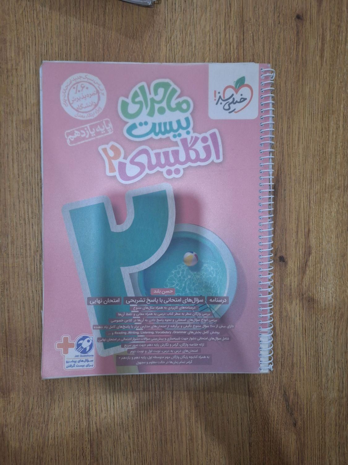 ۴‌تاکتاب کار یازدهم‌خیلی سبزفرمول بیست ماجرای بیست|کتاب و مجله آموزشی|تهران, افسریه شمالی|دیوار