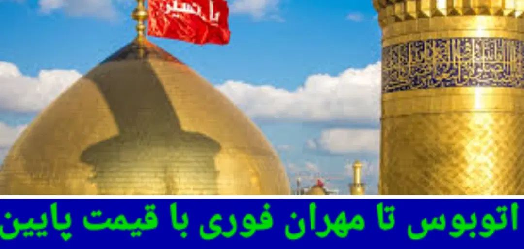 اتوبوس برای مهران|تور و چارتر|تهران, مطهری|دیوار