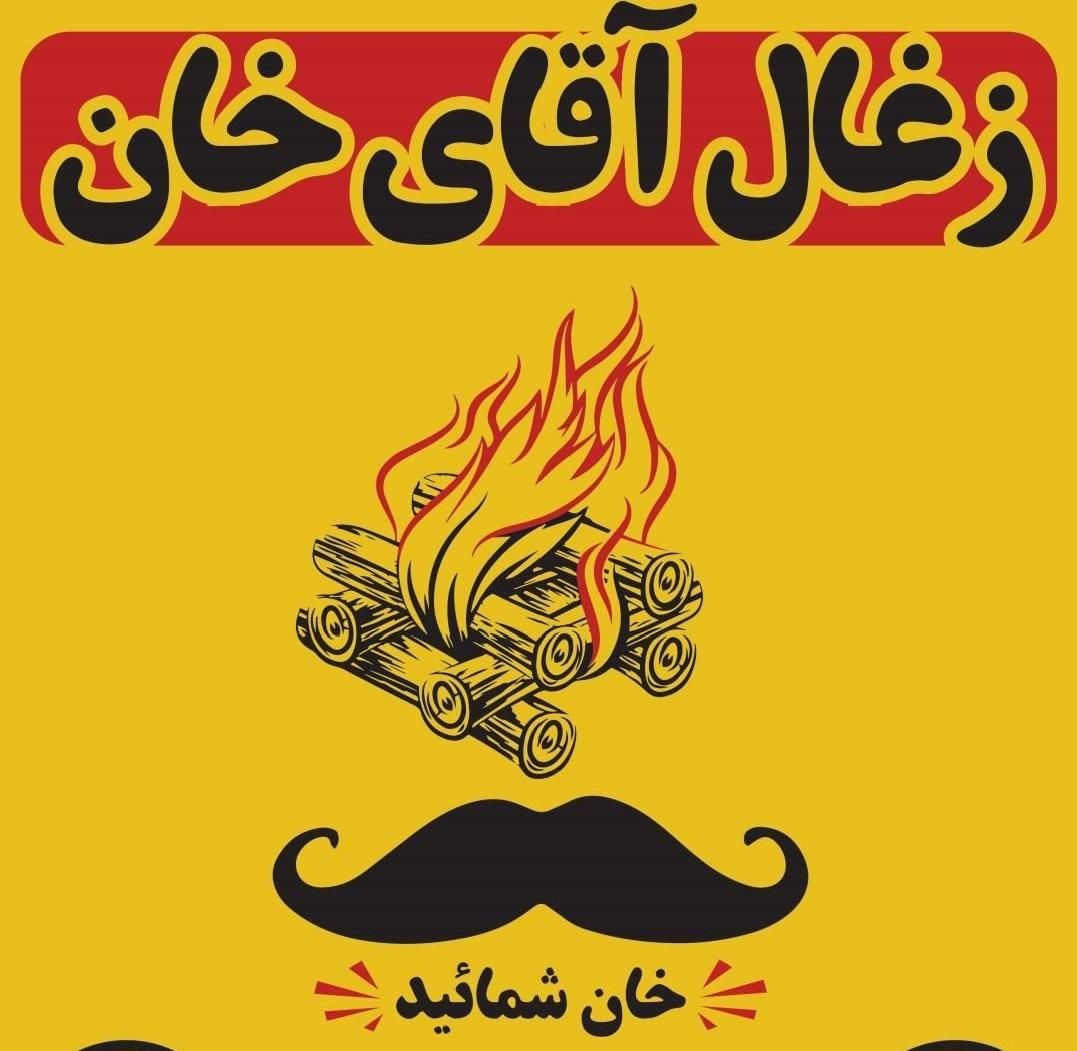 انواع ذغال کبابی آقای خان|عمده‌فروشی|شیراز, شهرک کوشکک|دیوار