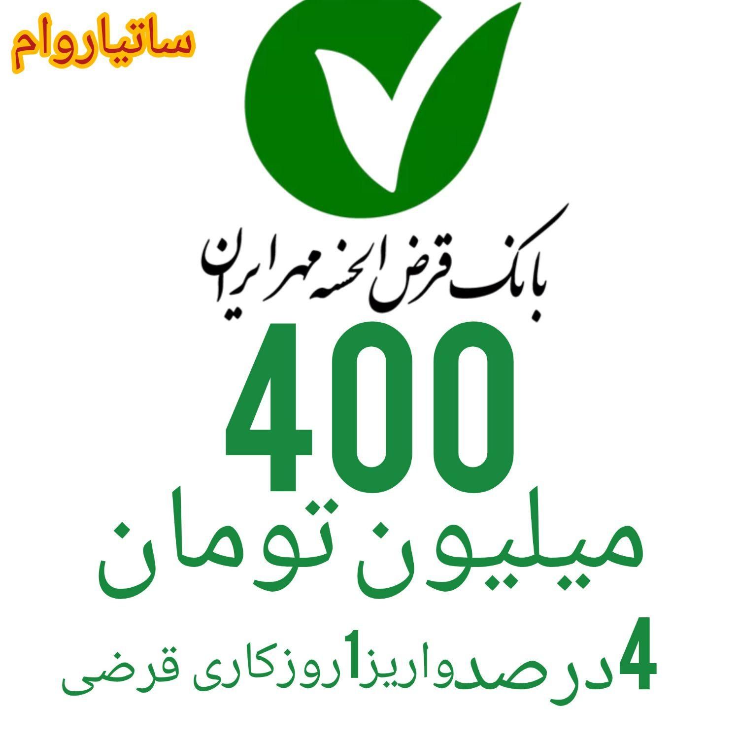 فروش وام 400میلیون شهرستان مهاباد ساتیاروام|خدمات مالی، حسابداری، بیمه|مهاباد (آذربایجان غربی), |دیوار
