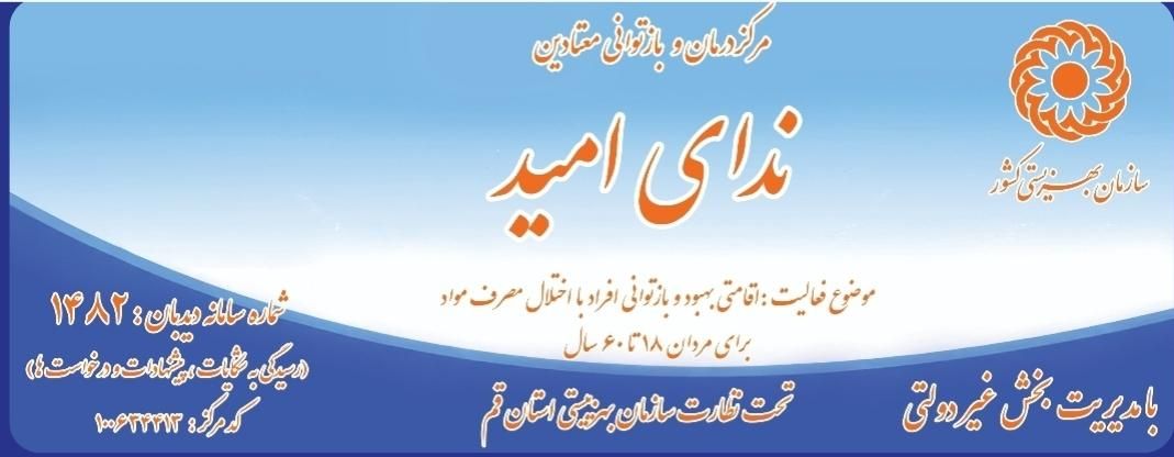 کمپ ترک اعتیاد ندای امید|خدمات آرایشگری و زیبایی|قم, نیروگاه|دیوار