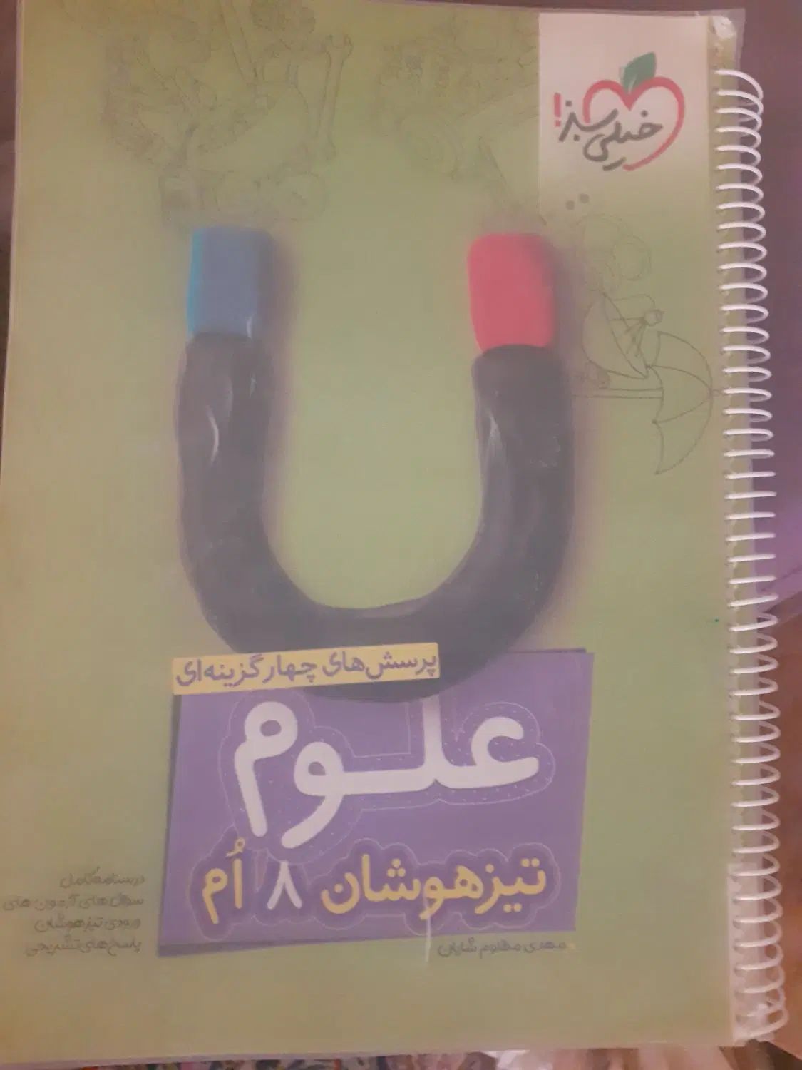 کتاب ماجراهای من و درسام هشتم و علوم تیزهوشان هشتم|کتاب و مجله آموزشی|قم, هفت تیر|دیوار