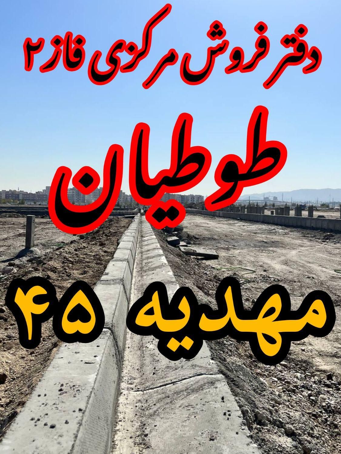 تمام زمینهای فاز۲ در دست ماست/طوطیان/شمس|فروش زمین و ملک کلنگی|مشهد, جاهد شهر|دیوار