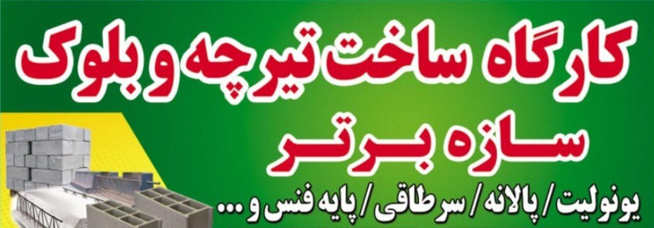 کارگاه ساخت تیرچه و بلوک سازه برتر|مصالح و تجهیزات ساختمان|رامیان, |دیوار