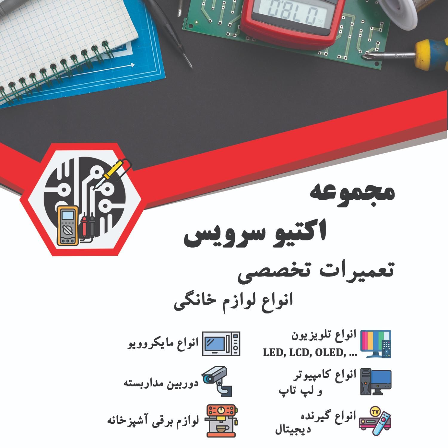 اکتیو سرویس - تعمیرات کلیه لوازم خانگی|خدمات پیشه و مهارت|تهران, شهران جنوبی|دیوار