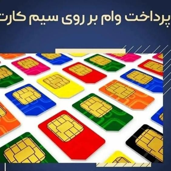 سیم کارت|سیم‌کارت|تهران, مهران (سیدخندان)|دیوار