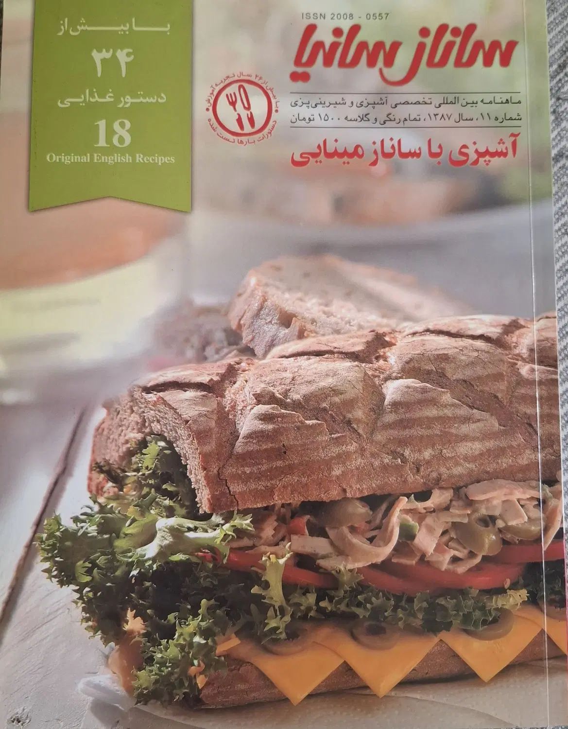 مجله آشپزی ساناز و سانیا|کتاب و مجله آموزشی|تهران, تهرانسر غربی|دیوار