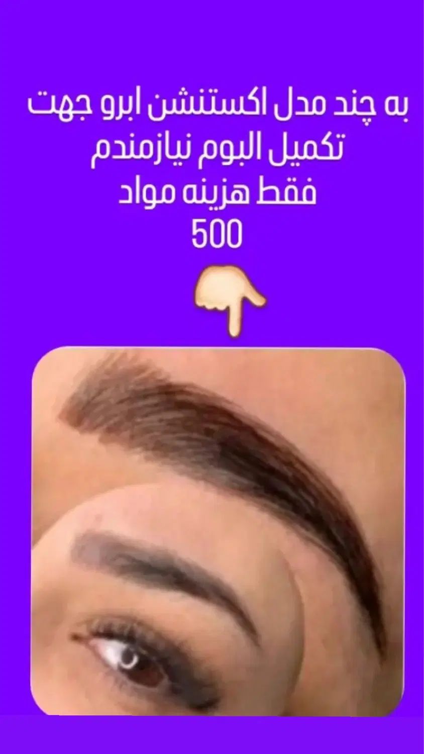 به مدل اکستشن ابرو نیازمندیم فقط هزینه مواد 500|خدمات آرایشگری و زیبایی|تهران, تهرانسر شرقی|دیوار