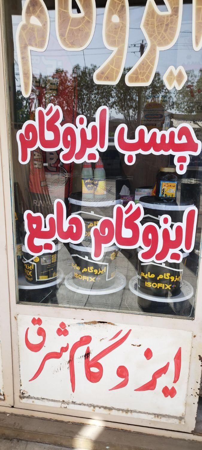 ایزگام محمدپور فروش با اقساط 4ماهه بدون سود|خدمات پیشه و مهارت|میناب, |دیوار