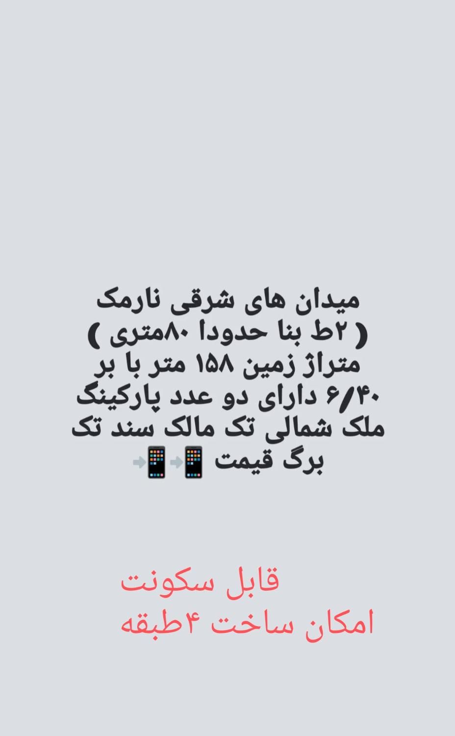 ویلایی ۱۵۸متر*بر6.40*دو طیقه بنا 80متری قابل سکونت|فروش زمین و ملک کلنگی|تهران, دردشت|دیوار