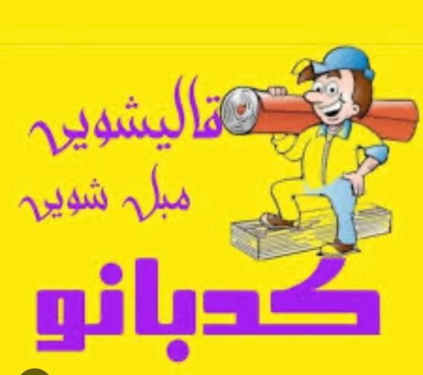 قالیشویی کد بانو با تخفیف ویژه برای همشهریان عزیز|خدمات نظافت|بیرجند, |دیوار