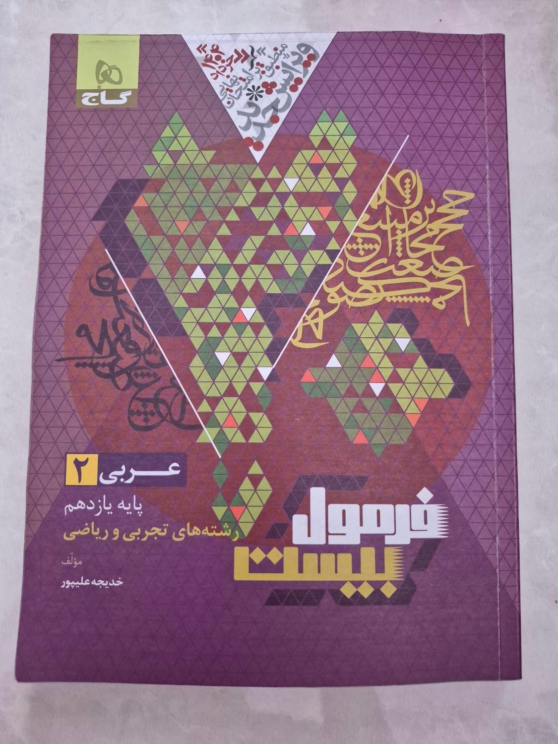 کتاب فرمول بیست عربی یازدهم چاپ ۱۴۰۳|کتاب و مجله آموزشی|شیراز, شهرک رضوان|دیوار