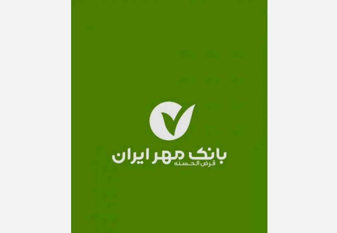 امتیاز وام بانک مهر ایران|خدمات مالی، حسابداری، بیمه|کوهدشت, |دیوار