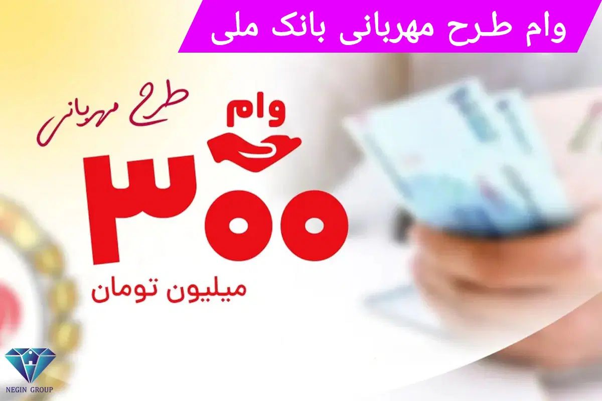 وام ۳۰۰ میلیونی بانک ملی با شرایط آسان|خدمات مالی، حسابداری، بیمه|تبریز, |دیوار