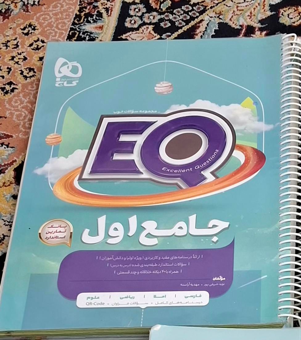 کتاب جامع EQ اول ابتدایی به همراه کارپوچینو|کتاب و مجله آموزشی|تهران, اوقاف|دیوار