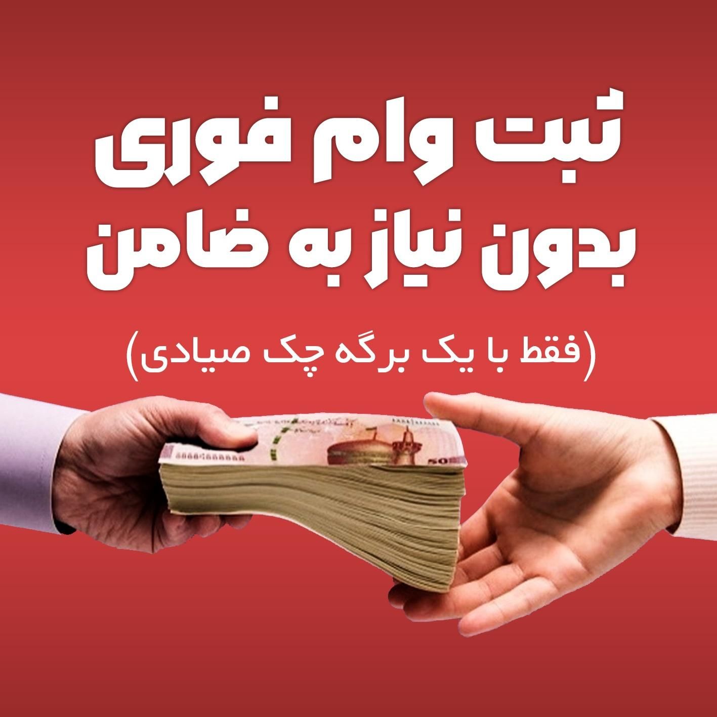 وام فوری بدون نیاز به ضامن|خدمات مالی، حسابداری، بیمه|ارومیه, |دیوار