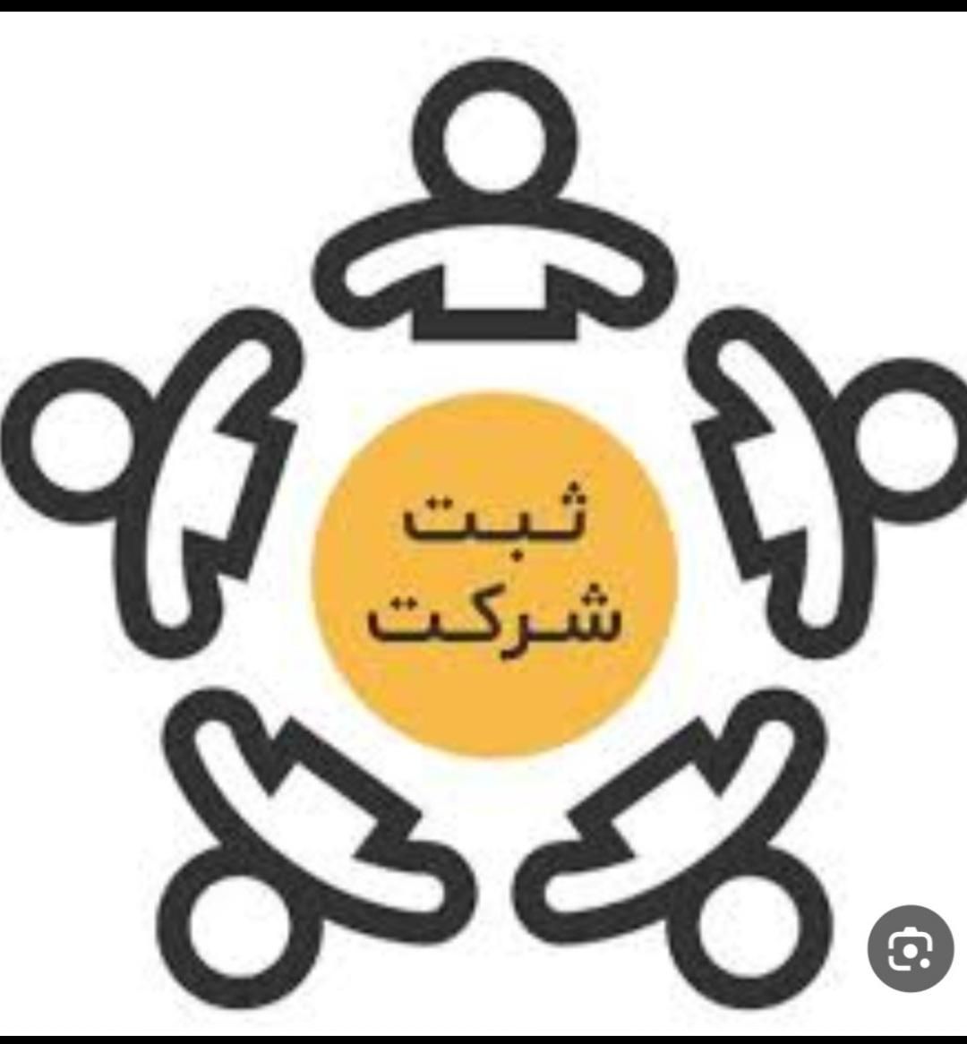 ثبت شرکت.تغییرات.تمدید.انحلال.کارت بازرگانی|خدمات مالی، حسابداری، بیمه|اهواز, گلستان|دیوار
