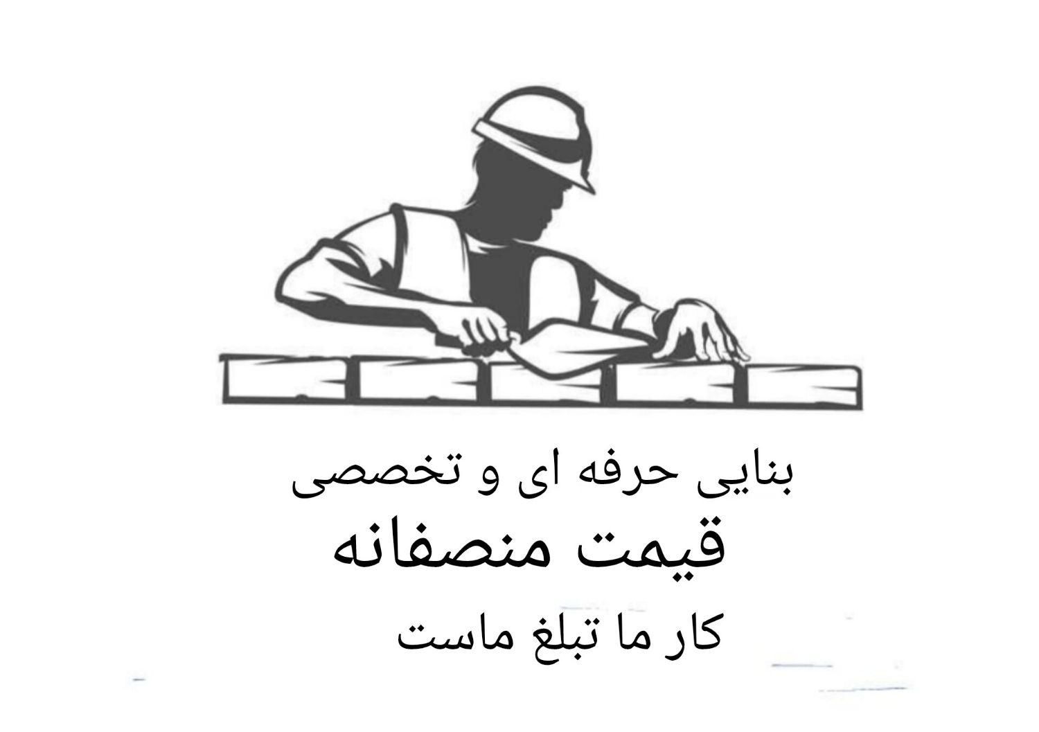 بنایی با اکیپ تمیزکار|خدمات پیشه و مهارت|گرگان, |دیوار