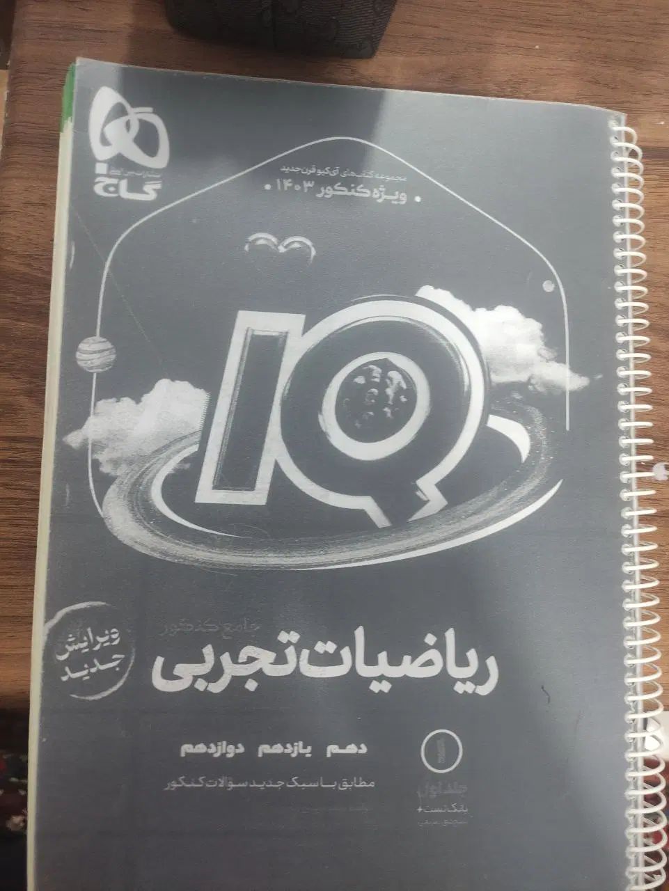 ریاضی و فیزیک جامع IQ شیمی موج آزمون فرمول بیست|کتاب و مجله آموزشی|تهران, تهرانپارس شرقی|دیوار