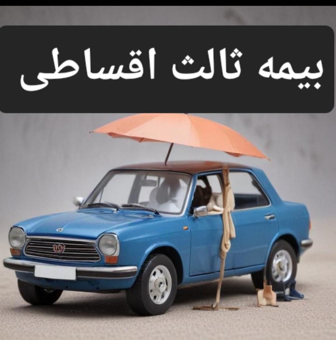 بیمه ثالث و بدنه اقساطی و بازنشستگی|خدمات مالی، حسابداری، بیمه|اصفهان, رزمندگان|دیوار