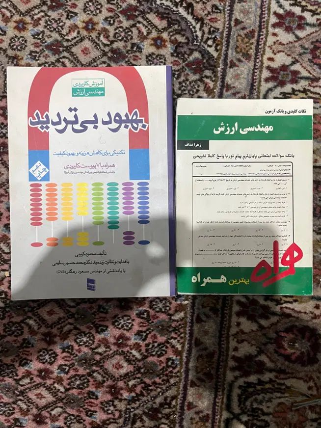 بهبود بی‌تردید آموزش کاربردی مهندسی ارزش|کتاب و مجله آموزشی|تهران, ستارخان|دیوار