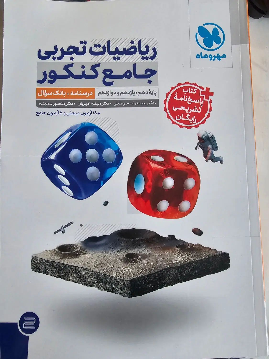 کتاب ریاضیات جامع کنکور تجربی مهرو ماه|کتاب و مجله آموزشی|اصفهان, شاهزید|دیوار