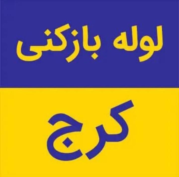 فنرزن برغان اسلام اباد گلشهر ازادگان مطهری مهرویلا|خدمات پیشه و مهارت|کرج, ساسانی (قلمستان)|دیوار