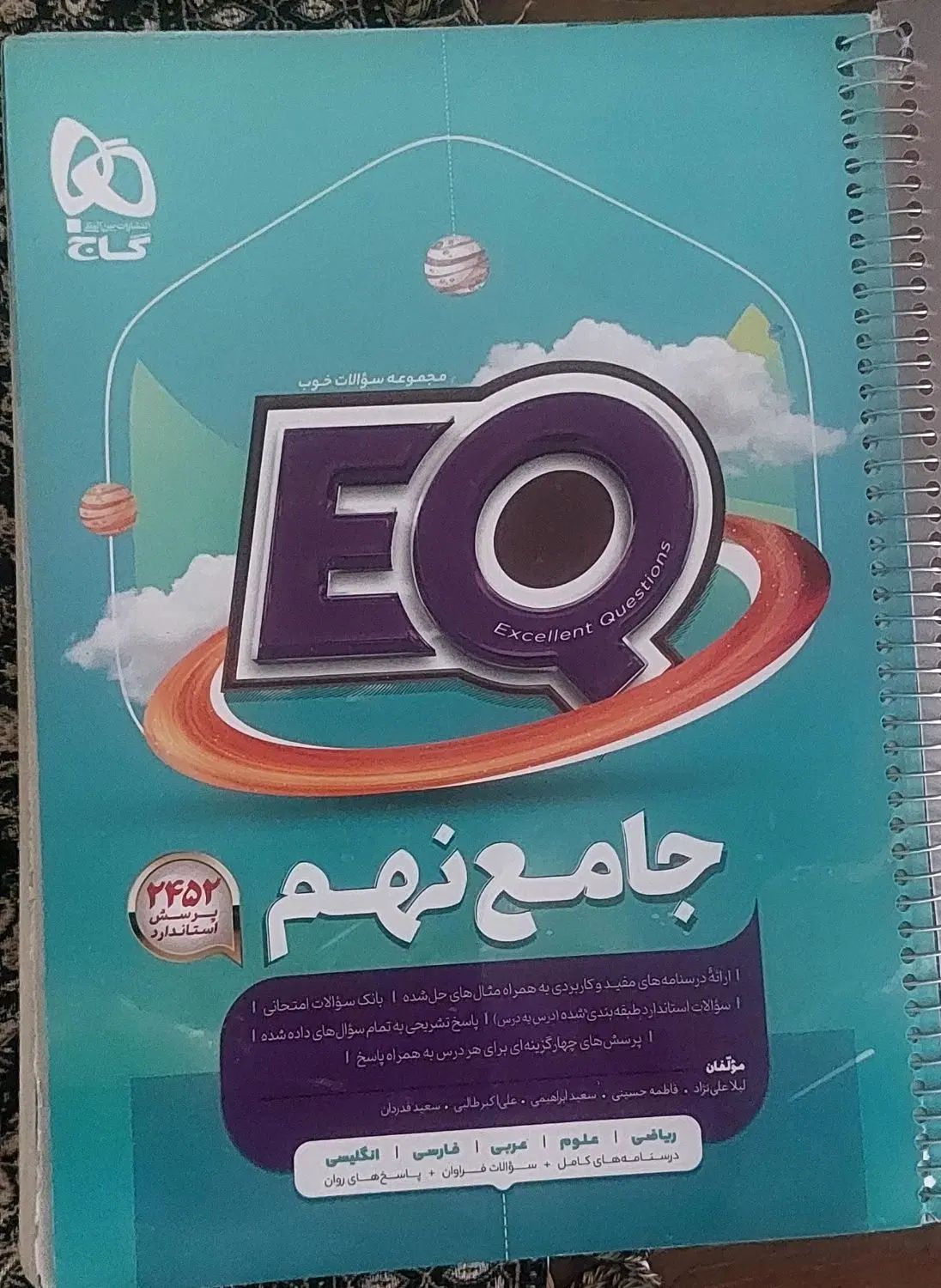 کتاب EQ  نهم|کتاب و مجله آموزشی|تهران, سبلان (لشگر)|دیوار