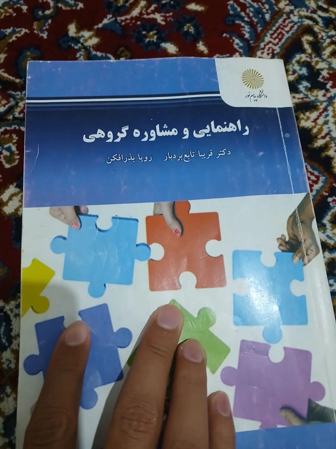 کتاب راهنمایی و مشاوره گروهی دانشگاه پیام نور خرید|کتاب و مجله آموزشی|مشهد, یاس|دیوار