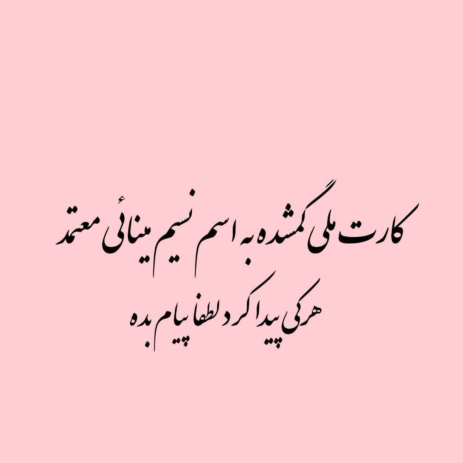 کارت ملی گمشده به اسم نسیم مینائی معتمد|اشیا|همدان, |دیوار