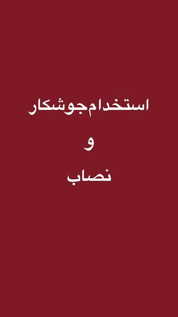 استخدام و آموزش نیروی فنی  جوشکار مونتاژ کار دائم|استخدام صنعتی، فنی، مهندسی|یزد, |دیوار