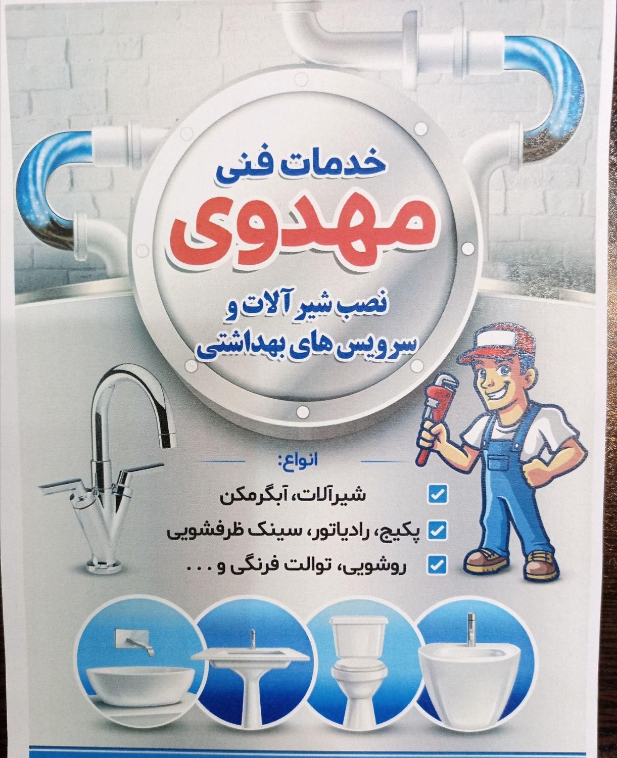 لوله کشی ونصب شیرآلات و سرویسهای بهداشتی|خدمات پیشه و مهارت|یزد, |دیوار