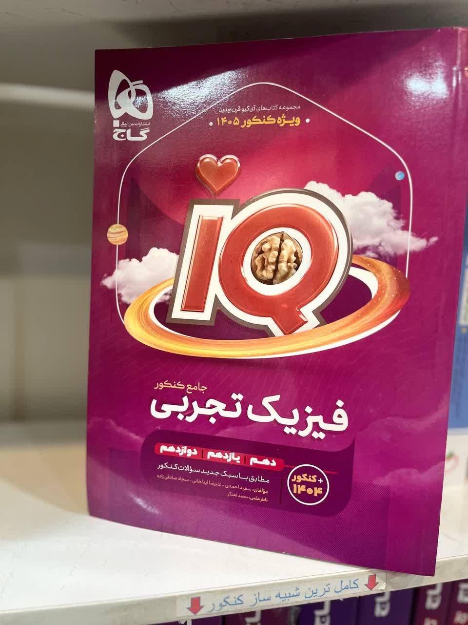 کتاب فیزیک دهم تجربی آی کیو گاج کنکور ۱۴۰۶ـ۱۴۰۷|کتاب و مجله آموزشی|مشهد, شهید رضوی|دیوار