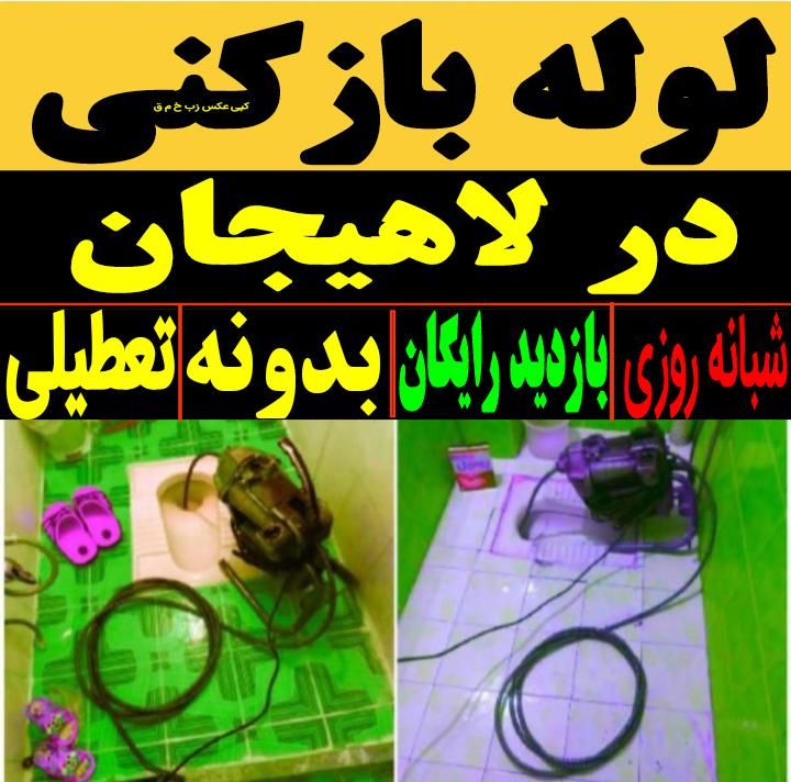 لوله بازکنی سراسرلاهیجان 24ساعته شبانه روزی15دقیقه|خدمات پیشه و مهارت|لاهیجان, گلستان|دیوار