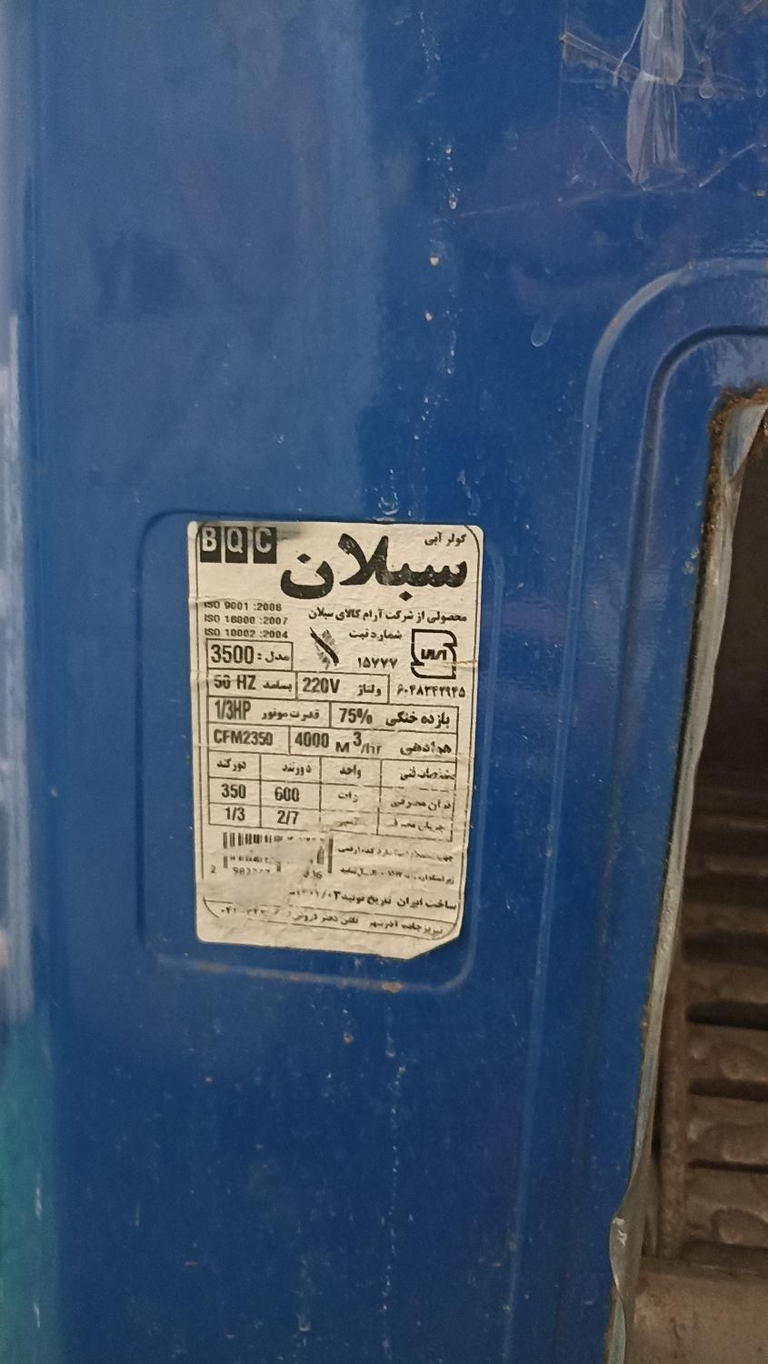 کولر آبی سبلان|کولر آبی|قم, چهار مردان|دیوار