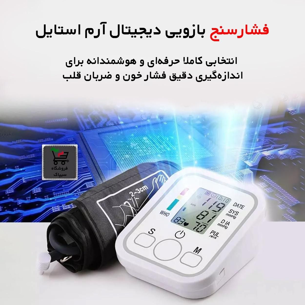 فشارسنج سخنگو فارسی آرم استایل (ارسال رایگان)|آرایشی، بهداشتی، درمانی|قم, دروازه ری|دیوار