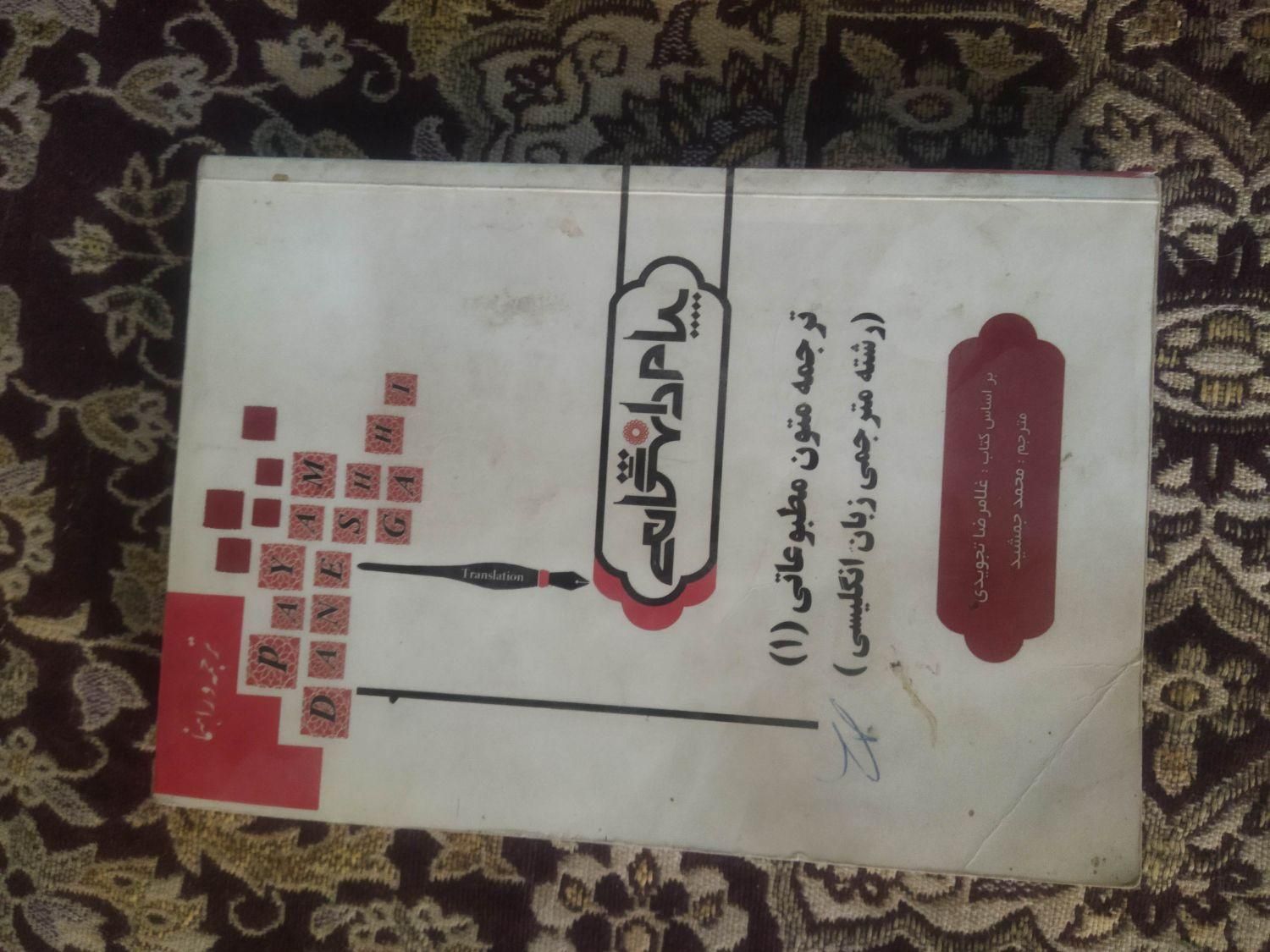 دو عدد کتاب ترجمه|کتاب و مجله آموزشی|شیراز, شاهچراغ|دیوار