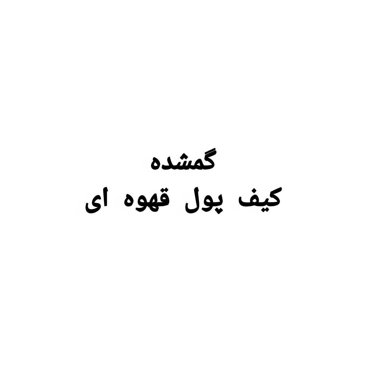 مدارکم گمشده به نام ملائی|اشیا|ساوه, |دیوار