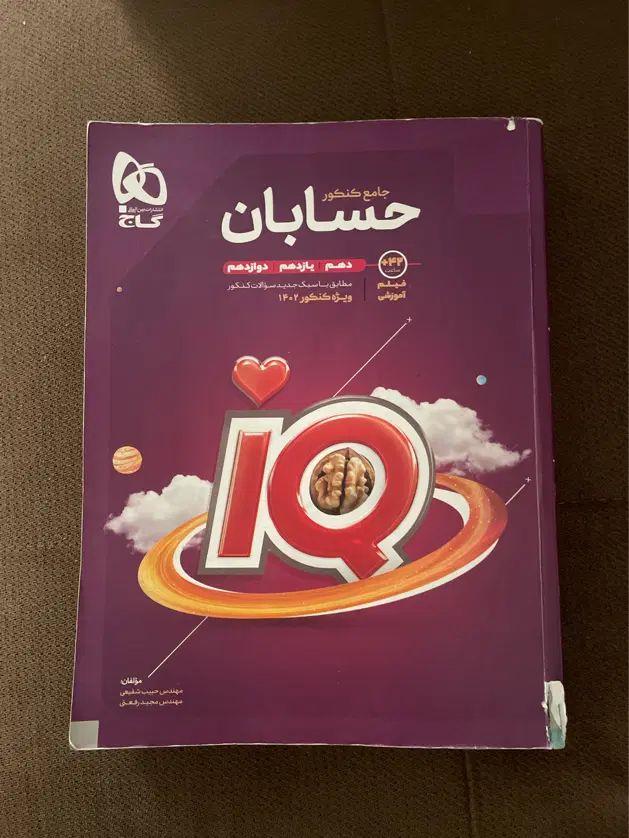 کتاب IQ حسابان جامع|کتاب و مجله آموزشی|تهران, بهاران|دیوار