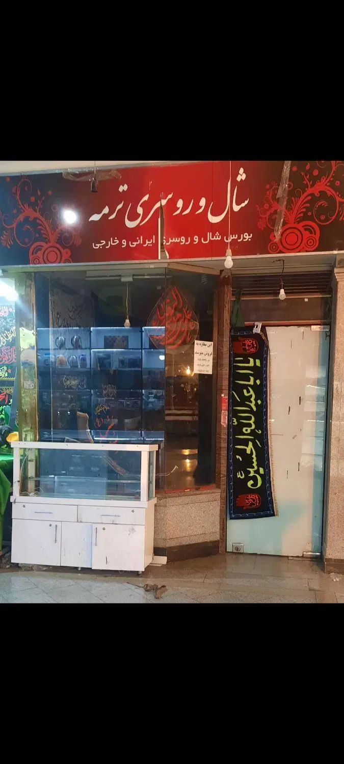 مغازه تجاری|فروش مغازه و غرفه|مشهد, چهارباغ|دیوار