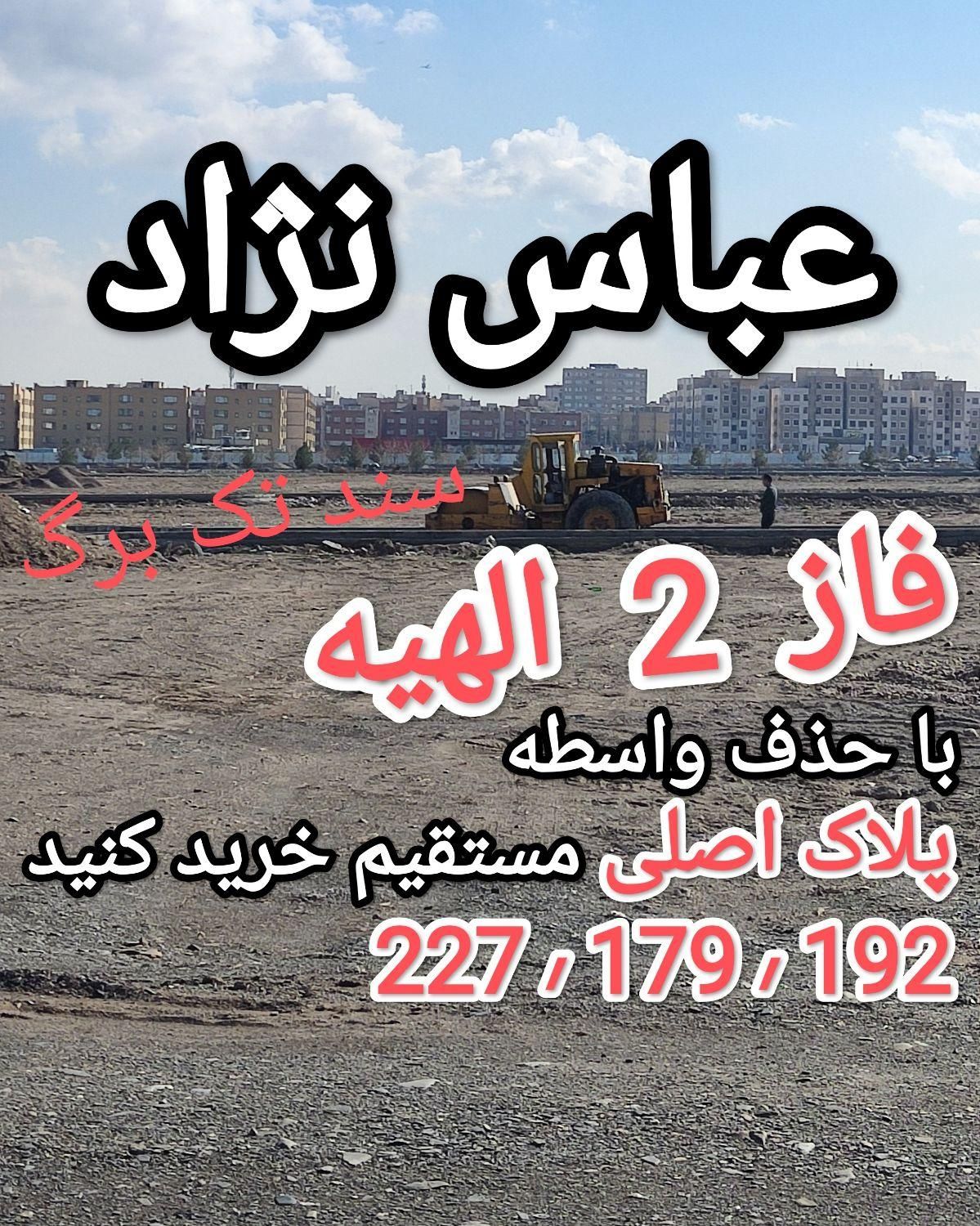 فروش قطعات فاز 2 الهیه(قطعات ۱ مهدیه مجیدیه)|فروش زمین و ملک کلنگی|مشهد, فرودگاه|دیوار