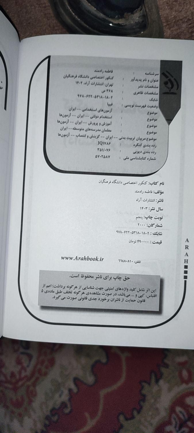 کتاب آزمون فرهنگیان (کنکور اختصاصی فرهنگیان)سال۴۰۵|کتاب و مجله آموزشی|تربت‌حیدریه, شهدا|دیوار