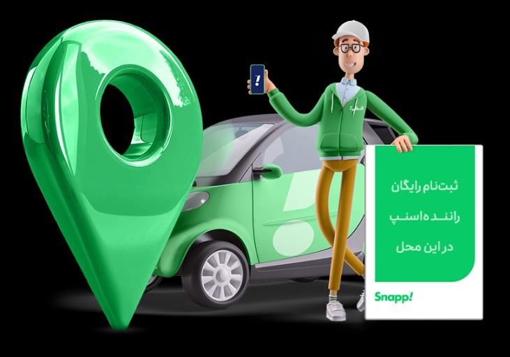 ثبت نام رایگان در اسنپ|استخدام حمل و نقل|پره‌سر, |دیوار