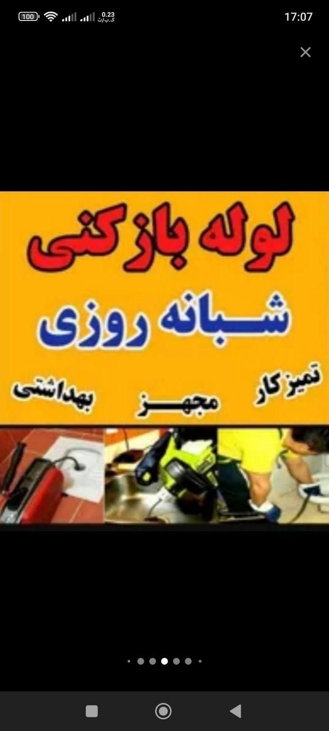 لوله بازکنی و فنرزنی چاه فاضلاب شبانه روزی تضمینی|خدمات پیشه و مهارت|اراک, |دیوار